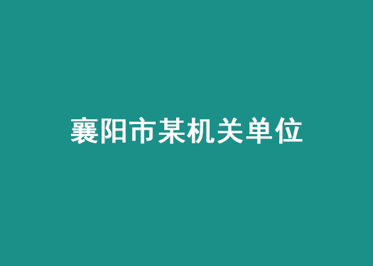 襄陽市某機關(guān)單位